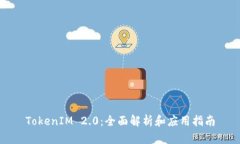 TokenIM 2.0：全面解析和应用