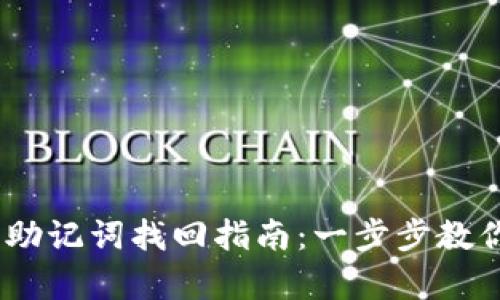 Tokenim 2.0 钱包助记词找回指南:一步步教你如何恢复钱包安全