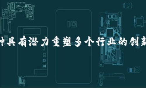 信息概述
在当今的科技和金融领域,区块链技术和比特币已成为讨论的热点话题。区块链不仅是比特币的基础技术,还是一种具有潜力重塑多个行业的创新技术。通过这种演讲,我们将深入探讨区块链和比特币之间的关系、各自的优势、面临的挑战,以及未来的发展潜力。
区块链与比特币:未来金融科技的革命