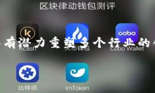 信息概述
在当今的科技和金融领域,区块链技术和比特币已成为讨论的热点话题。区块链不仅是比特币的基础技术,还是一种具有潜力重塑多个行业的创新技术。通过这种演讲,我们将深入探讨区块链和比特币之间的关系、各自的优势、面临的挑战,以及未来的发展潜力。
区块链与比特币:未来金融科技的革命
