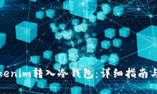 如何将Tokenim转入冷钱包:详细指南与实用技巧