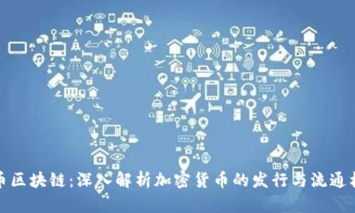 发币区块链:深入解析加密货币的发行与流通机制