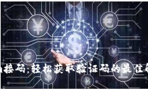 Tokenim接码:轻松获取验证码的最佳解决方案