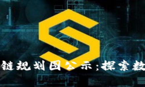 上海最新区块链规划图公示:探索数字经济新时代