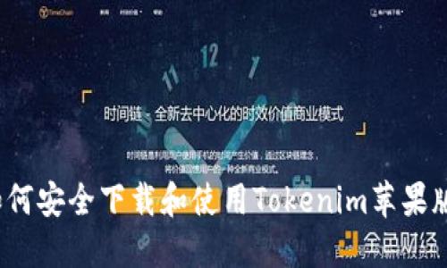 如何安全下载和使用Tokenim苹果版?