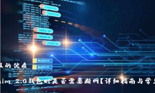 思考一个且的优质
创建Tokenim 2.0钱包时是否需要断网?详细指南与常见问题解析