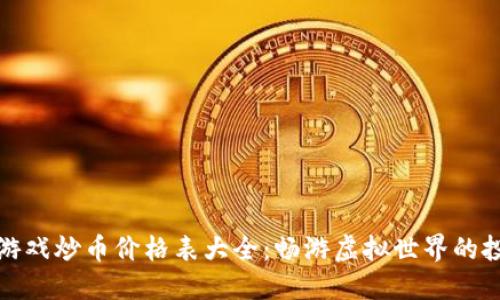 区块链游戏炒币价格表大全:畅游虚拟世界的投资机会