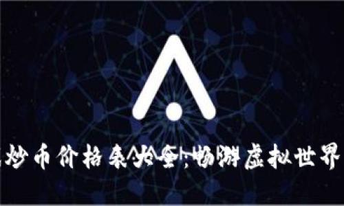 区块链游戏炒币价格表大全:畅游虚拟世界的投资机会