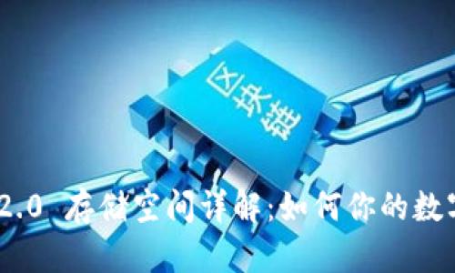 TokenIM 2.0 存储空间详解:如何你的数字资产管理