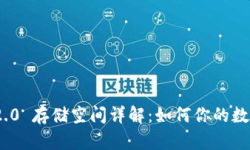 TokenIM 2.0 存储空间详解:如何你的数字资产管理