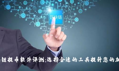 2023年最佳区块链提币软件评测:选择合适的工具提升您的加密资产管理体验