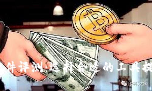 2023年最佳区块链提币软件评测:选择合适的工具提升您的加密资产管理体验
