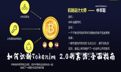 如何识别Tokenim 2.0的真伪:全面指南