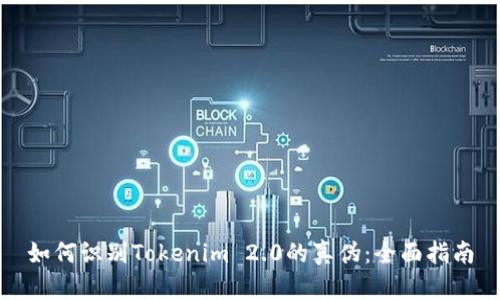 如何识别Tokenim 2.0的真伪:全面指南