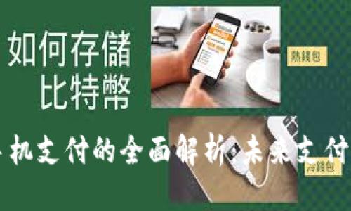 思考的:
区块链币手机支付的全面解析:未来支付方式的变革