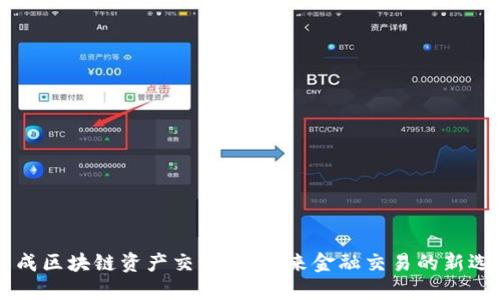币成区块链资产交易所:未来金融交易的新选择