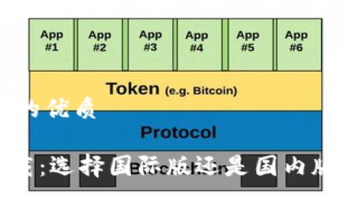 思考一个且的优质
Tokenim下载:选择国际版还是国内版的终极指南