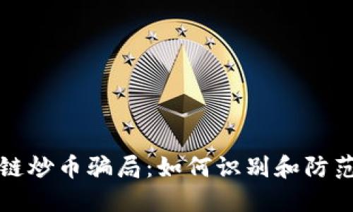 揭秘区块链炒币骗局:如何识别和防范投资陷阱