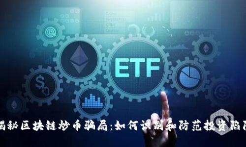 揭秘区块链炒币骗局:如何识别和防范投资陷阱