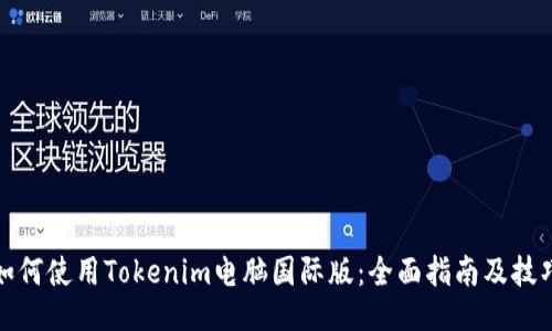 如何使用Tokenim电脑国际版:全面指南及技巧
