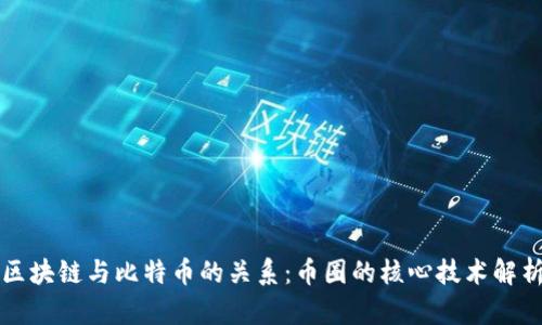 区块链与比特币的关系:币圈的核心技术解析