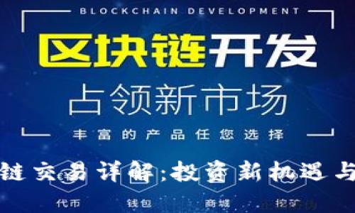久币区块链交易详解:投资新机遇与风险把控