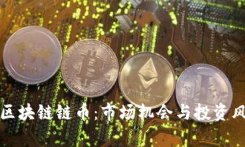 错过的区块链链币:市场机会与投资风险分析