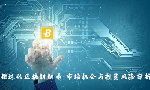 错过的区块链链币:市场机会与投资风险分析