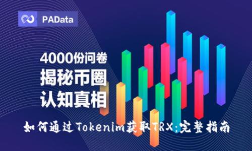 如何通过Tokenim获取TRX:完整指南