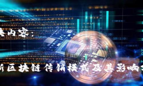 模块内容:
最新区块链传销模式及其影响分析