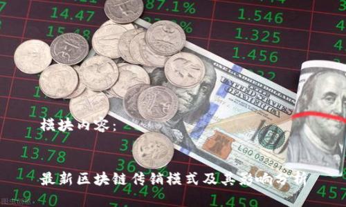 模块内容:
最新区块链传销模式及其影响分析