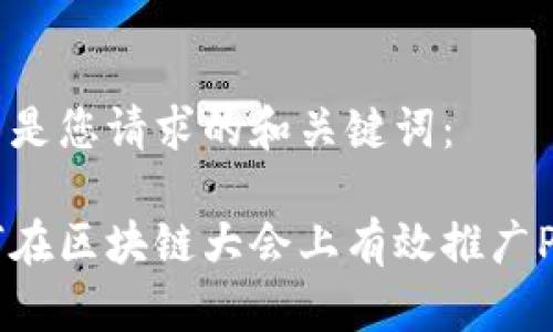 这里是您请求的和关键词:
如何在区块链大会上有效推广Pi币?