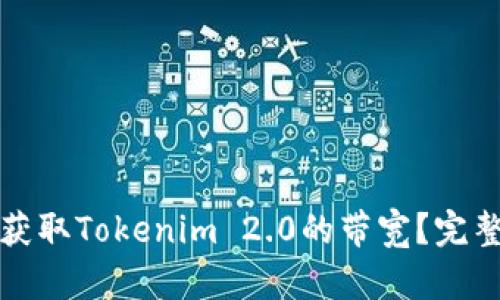 如何获取Tokenim 2.0的带宽?完整指南