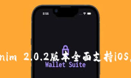 最新Tokenim 2.0.2版本全面支持iOS,用户体验