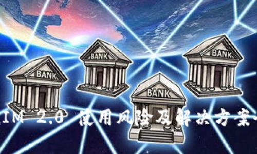 TokenIM 2.0 使用风险及解决方案全解析