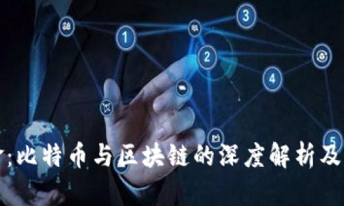 数字黄金:比特币与区块链的深度解析及未来展望