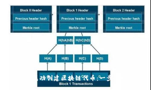 如何成功创建区块链代币:一步步指南