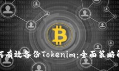 如何有效备份Tokenim：全面