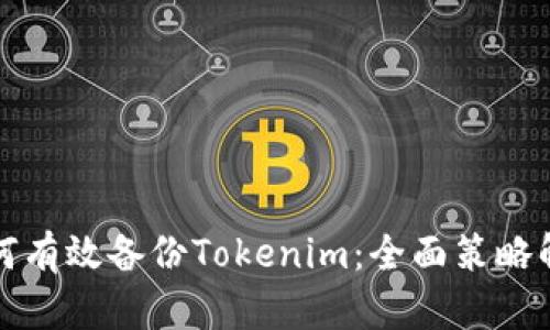 如何有效备份Tokenim:全面策略解析