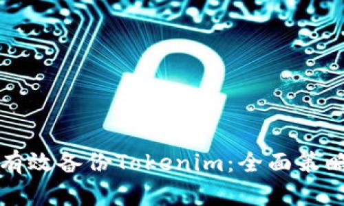 如何有效备份Tokenim:全面策略解析