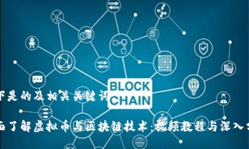 以下是的及相关关键词:
全面了解虚拟币与区块链技术:视频教程与深入分析