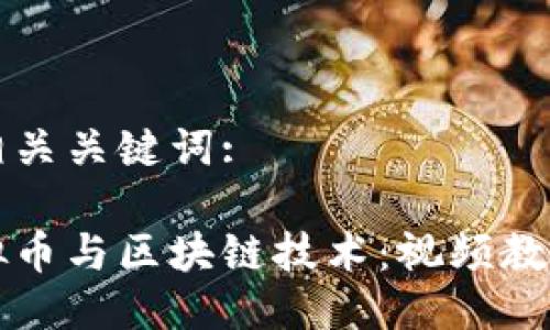 以下是的及相关关键词:
全面了解虚拟币与区块链技术:视频教程与深入分析