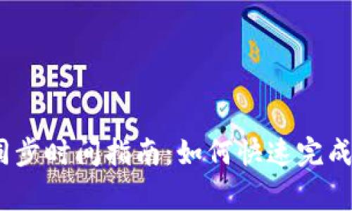 Tokenim 2.0 钱包同步时间指南:如何快速完成同步与常见问题解析