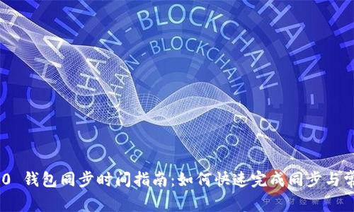 Tokenim 2.0 钱包同步时间指南:如何快速完成同步与常见问题解析