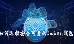 如何选择安全可靠的Imke