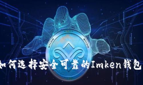 如何选择安全可靠的Imken钱包?