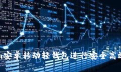 如何使用Tokenim安卓移动轻