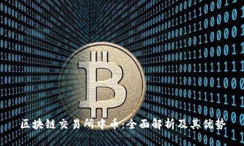 区块链交易所中币:全面解析及其优势