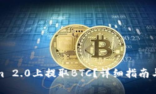 如何在Tokenim 2.0上提取BTC?详细指南与常见问题解答