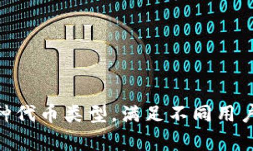 Tokenim支持多种代币类型,满足不同用户需求的全面分析